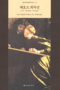 체호프 희곡선 (을유세계문학전집 53)